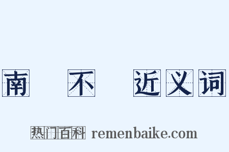 南風不競近义词是什么意思的图片